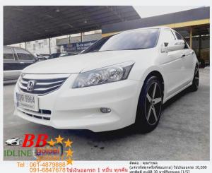 HONDA ACCORD 2.0 EL 2011 ใช้เงินเพียง 10,000 บ
