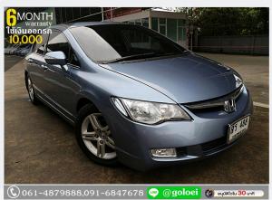 HONDA CIVIC 2.0 E 2007 ใช้เงินออกรถ 1 หมื่น