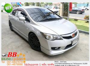 HONDA CIVIC FD 1.8 S 2009 ใช้เงินออกรถ 10,000 บ.