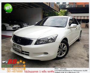 HONDA ACCORD 2.0 E 2009 ใช้เงินออกรถ 10,000 บ.