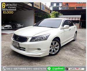 HONDA ACCORD 2.0 E 2010 ใช้เงินออกรถ 1 หมื่นบาท