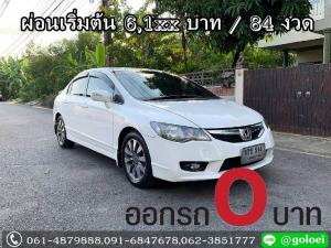 ออกรถ 0 บาท HONDA CIVIC 1.8 E(Navi) ปี 2012
