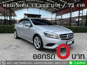 ออกรถ 0 บาท BENZ A180 1.6 W176 Hatchblack ปี 2014