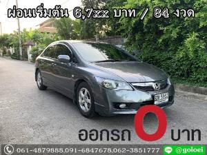 ออกรถ 0 บาท HONDA CIVIC 1.8 S(AS) ปี 2010