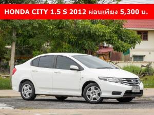 ออกรถ 0 บาท HONDA CITY 1.5 S 2012