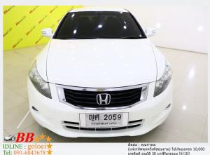 HONDA ACCORD 2.0 V. 2009 ใช้เงิน10,000 บาท ออกรถได้ทันที