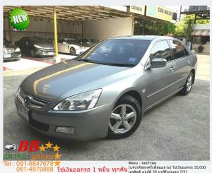 HONDA ACCORD 2.0 E 2005 ใช้เงินเพียง 10,000 บ