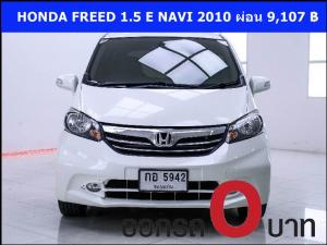 ออกรถ 0 บาท HONDA FREED 1.5 E NAVI 2010