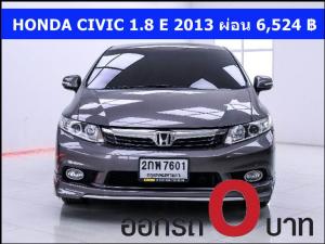 ออกรถ 0 บาท HONDA CIVIC 1.8 E 2013