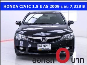 ออกรถ 0 บาท HONDA CIVIC 1.8 E AS 2009