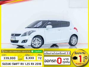 ใช้เงิน 0 บาท SUZUKI SWIFT 1.25 RX 2016