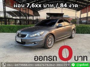ออกรถ 0 บาท HONDA ACCORD 2.0 E ปี 2011
