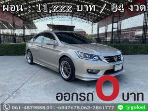 ออกรถ 0 บาท HONDA ACCORD 2.0 EL ปี 2013