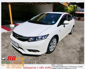 HONDA CIVIC FB 1.8 S 2013 ใช้เงินออกรถ 10,000 บาท