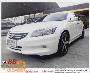 HONDA ACCORD 2.0 EL 2011 ใช้เงินออกรถ 10,000 บาท