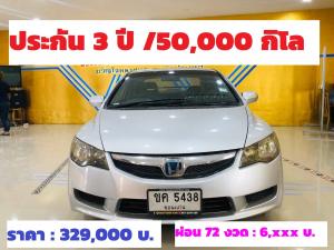 ขายรถมือสอง รถบ้าน ราคาถูก Civic 1.8 S (AS)(MY09) A/T Year (ปี) : 2009