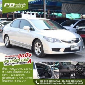  HONDA CIVIC 1.8S AS AUTO 2009 รถบ้านมือเดียวไม่เคยชนสวยแถมไม่ต้องดาวน์