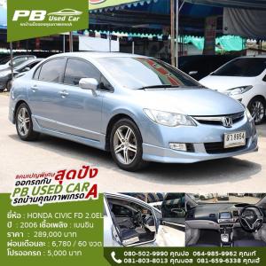 ขายรถสวยกริบไม่เคยชนไม่เคยติดแก็สแถมไม่ต้องดาวน์ HONDA CIVIC 2.0 EL AUTO 2006 