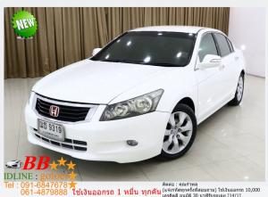 HONDA ACCORD 2.4 EL NAVI  2008 ใช้เงิน 10,000 บาทออกรถ