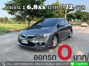ออกรถ 0 บาท HONDA CIVIC 1.8 S(AS) ปี 2011