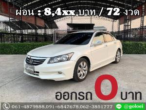 ออกรถ 0 บาท HONDA ACCORD 2.0 EL ปี 2013
