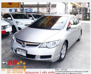 HONDA CIVIC 1.8 S 2006 ใช้เงินออกรถ 10,000 บาท