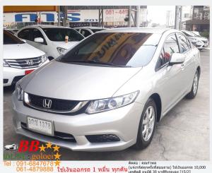 HONDA CIVIC 1.8 S 2014 ใช้เงินออกรถ 10,000 บาท