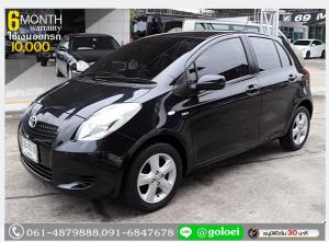 (ผ่อนเพียง 5,756 บ.) TOYOTA YARIS 1.5 E 2009 ฟรีดาวน์