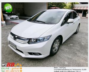 HONDA CIVIC 1.5 HYBRID 2013 ใช้เงินออกรถ 10,000 บาท