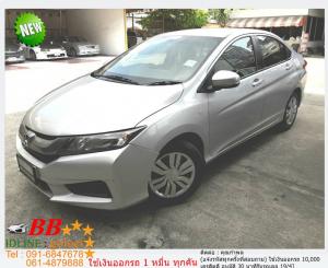 HONDA CITY 1.5 S 2014 ใช้เงินเพียง 10,000 บ