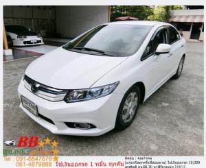 HONDA CIVIC 1.5 HYBRID 2013 ใช้เงิน 10,000 บาทออกรถ