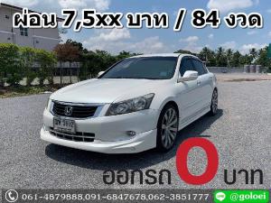ออกรถ 0 บาท ACCORD 2.4 EL/NAVI ปี 2009
