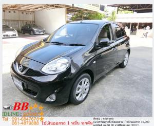 NISSAN MARCH 1.2 VL 2013 ใช้เงิน 10,000 บาทออกรถ