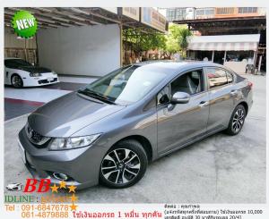 HONDA CIVIC FB 1.8 E 2015 ใช้เงินเพียง 10,000 บ
