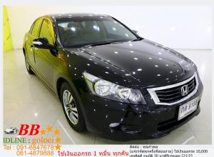 HONDA ACCORD 2.0 2009 ใช้เงินออกรถ 10,000 บาท