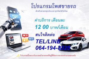 ขาย โปรแกรมโพสต์ทำการตลาดสำหรับขายรถ 50 เว็บ อัตโนมัติ ใช้งานง่าย ประหยัดเวลา