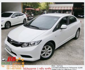 HONDA CIVIC 1.8 E 2013 ใช้เงิน 10,000 บาทออกรถ