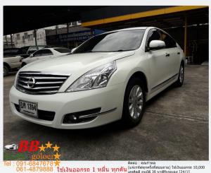 NISSAN TEANA 2.0 XL 2009 ออกรถ 10,000 บาท