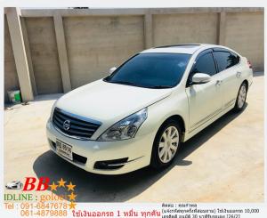 NISSAN TEANA 250 XV V6 2011 ใช้เงินออกรถ 10,000 บาท