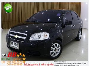 CHEVROLET AVEO 1.4 LS 2008 ใช้เงินออกรถ 10,000 บ.