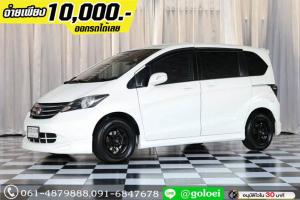 ออกรถ 1 หมื่น HONDA FREED 1.5 E 2011