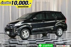 ออกรถ 1 หมื่น TOYOTA AVANZA 1.5 S 2013