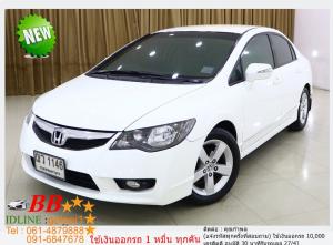 HONDA CIVIC FD 1.8 E 2009 ใช้เงินเพียง 10,000 บ