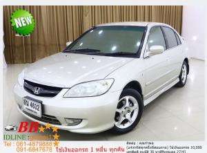 HONDA CIVIC ไดแมนชั่น 1.7 EXI 2006 ใช้เงินเพียง 10,000 บ