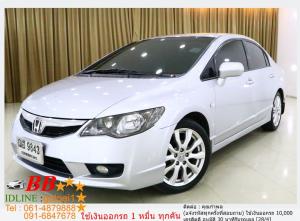 HONDA CIVIC FD 1.8 S 2009 ใช้เงินเพียง 10,000 บ