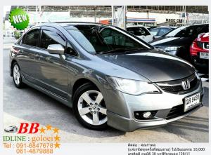 HONDA CIVIC FD 1.8 E/AS 2009 ออกรถ 10,000 บาท