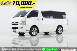 ออกรถ 1 หมื่น TOYOTA HIACE 2.5 ปี 2008