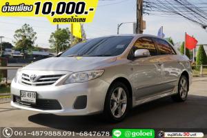 ออกรถ 1 หมื่น TOYOTA ALTIS 1.8 G 2010