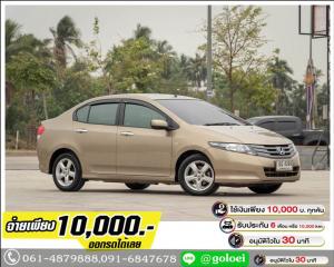 ออกรถ 10,000.- HONDA CITY 1.5V 2010