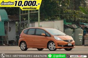 ออกรถ 10,000.- HONDA JAZZ 1.5 SV 2013